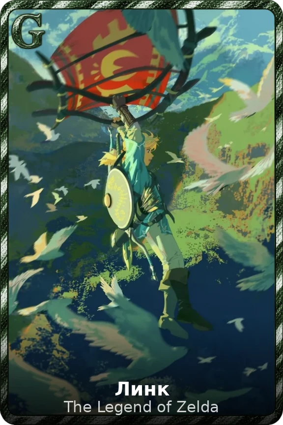 Линк