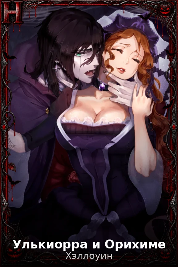 Улькиорра и Орихиме