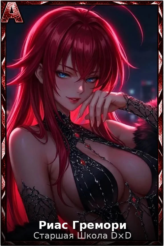 Риас Гремори