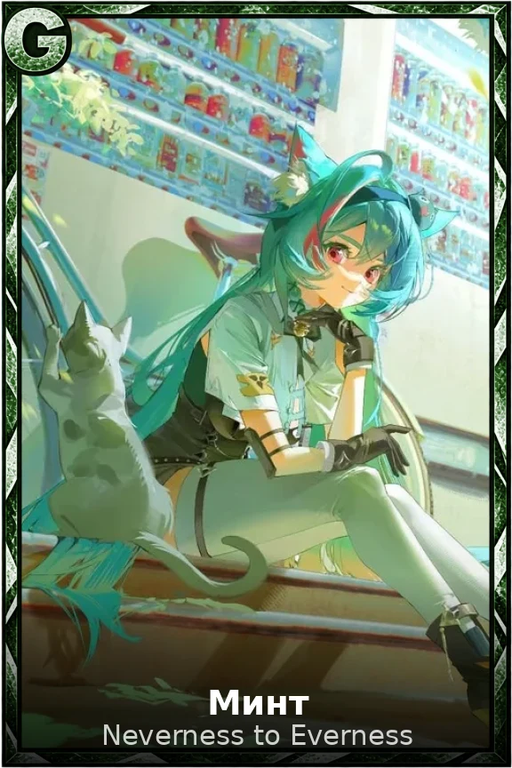 Минт