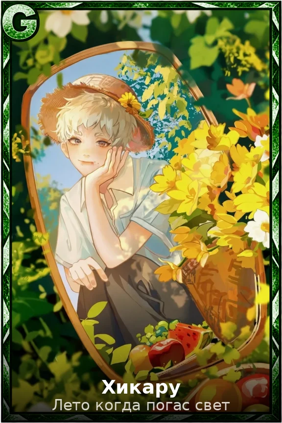 Хикару