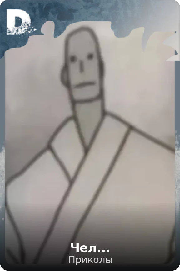 Чел...