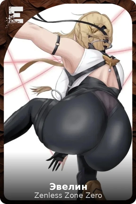 Эвелин