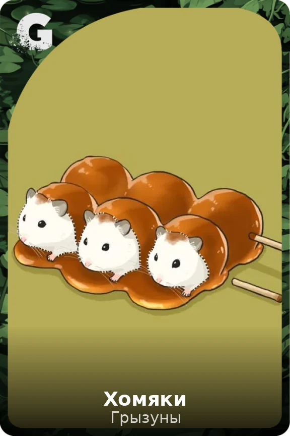 Хомяки