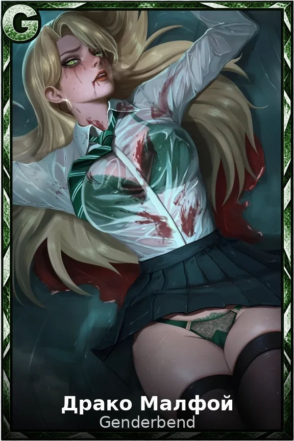Драко Малфой