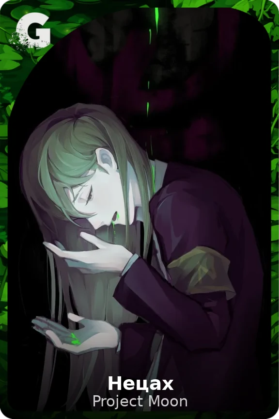 Нецах
