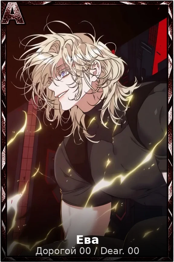 Ева
