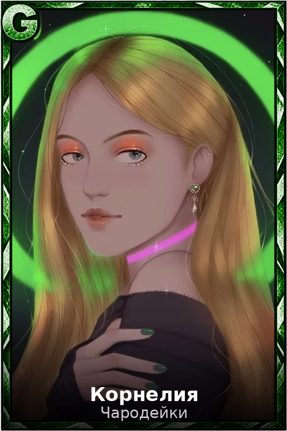 Корнелия