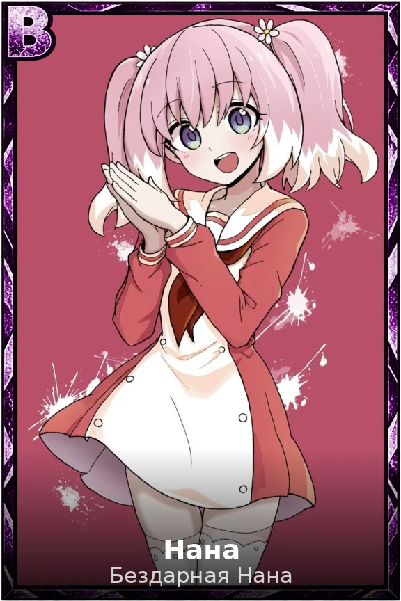 Нана