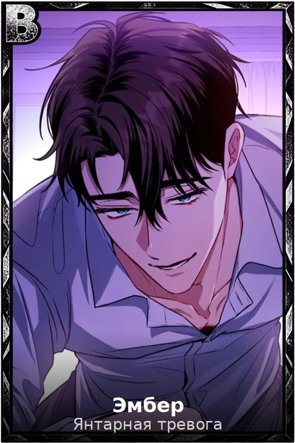 Эмбер