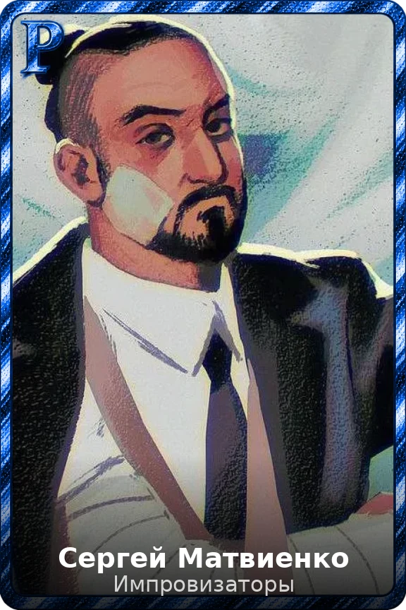 Сергей Матвиенко