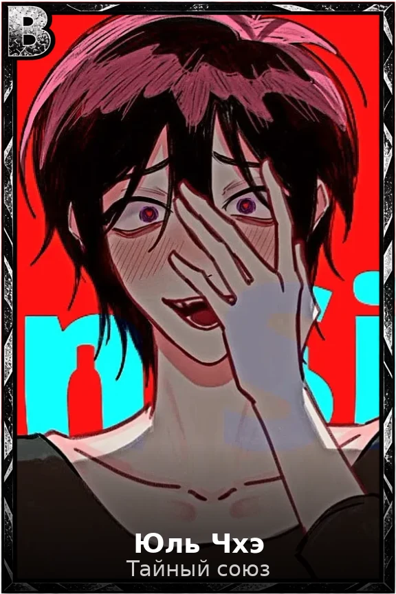 Юль Чхэ