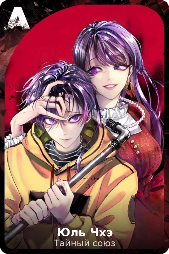 Юль Чхэ