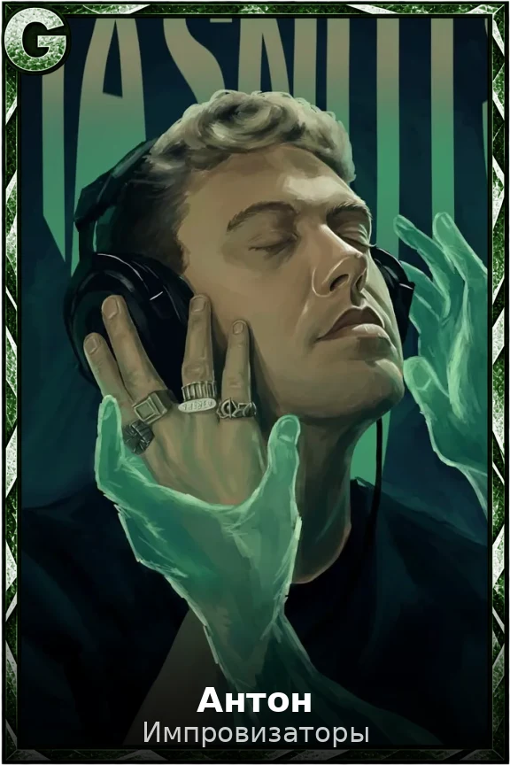 Антон