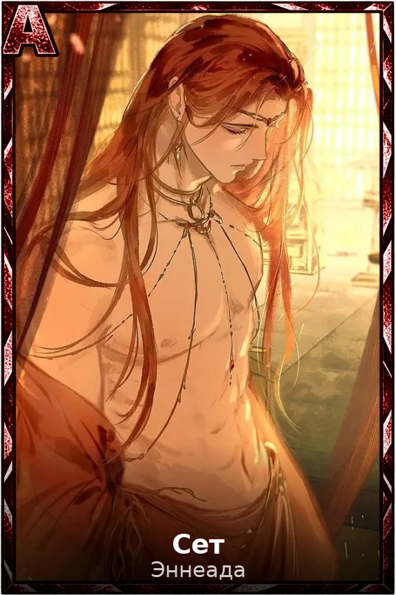 Сет