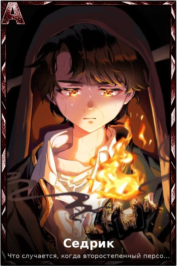 Седрик