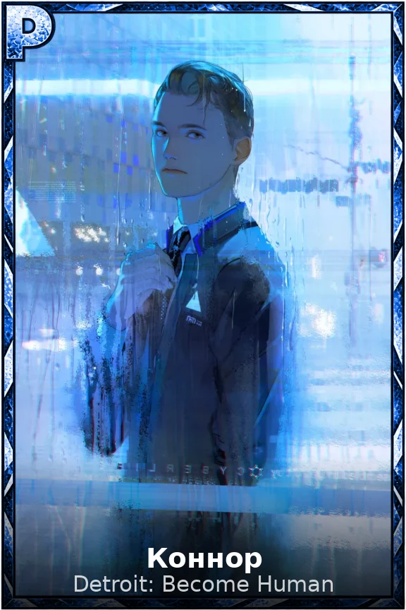 Коннор