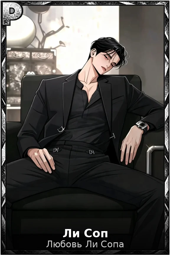 Ли Соп