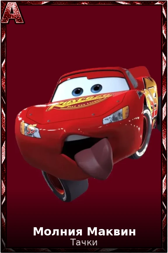 Молния Маквин