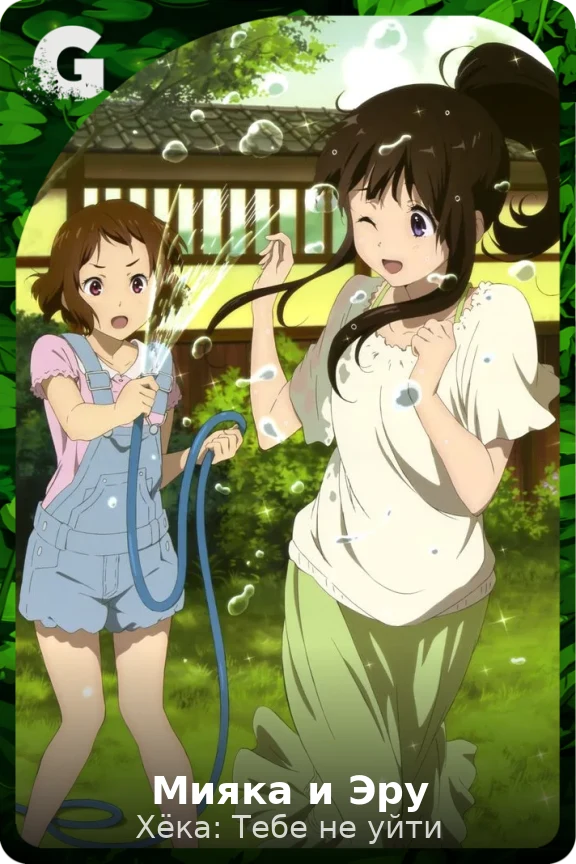 Мияка и Эру