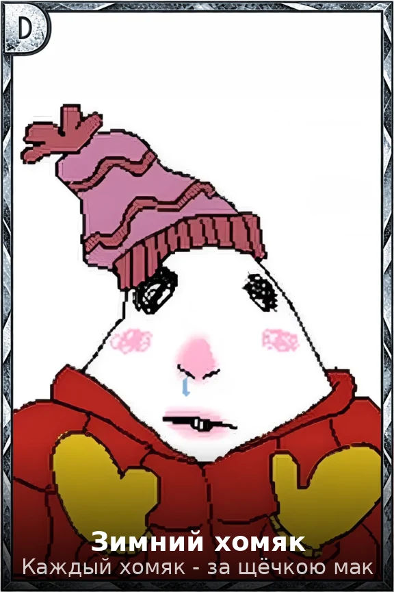 Зимний хомяк