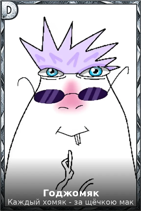 Годжомяк