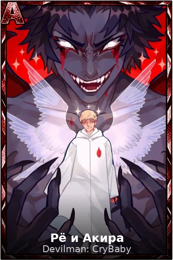Рё и Акира