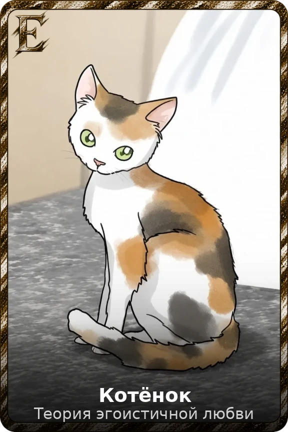Котёнок