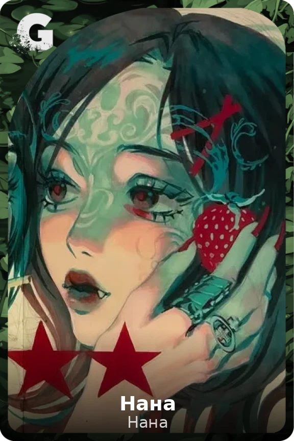 Нана