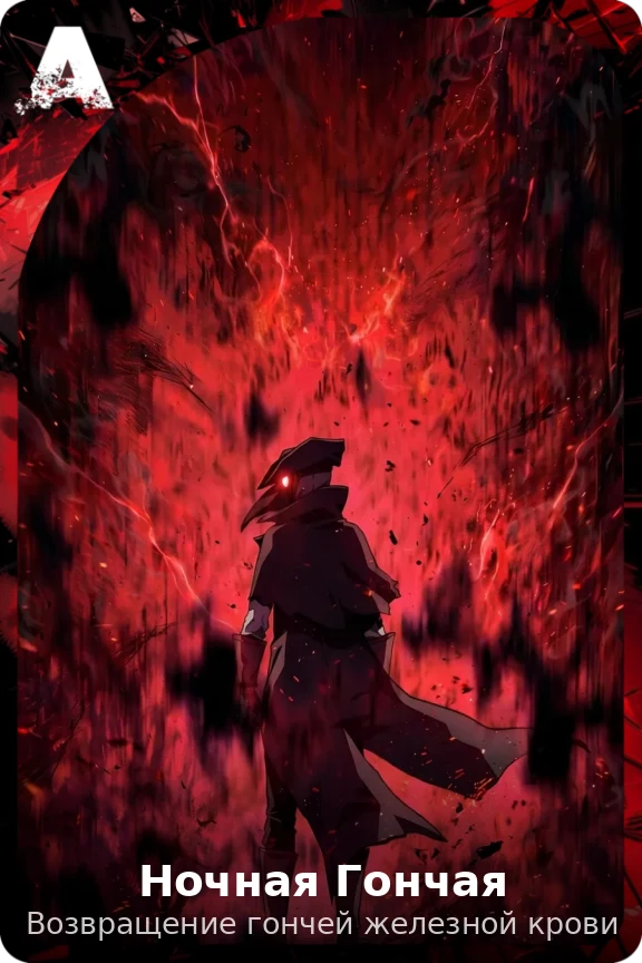 Ночная Гончая
