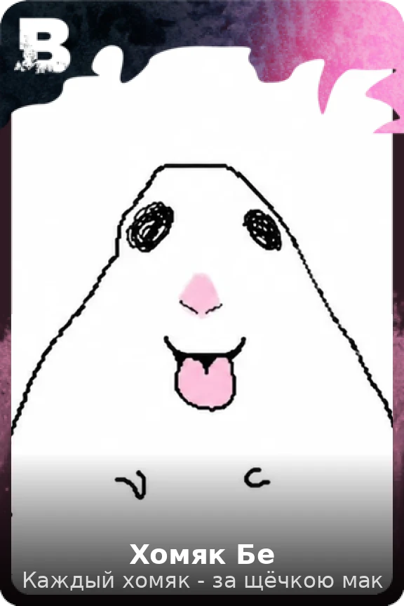 Хомяк Бе