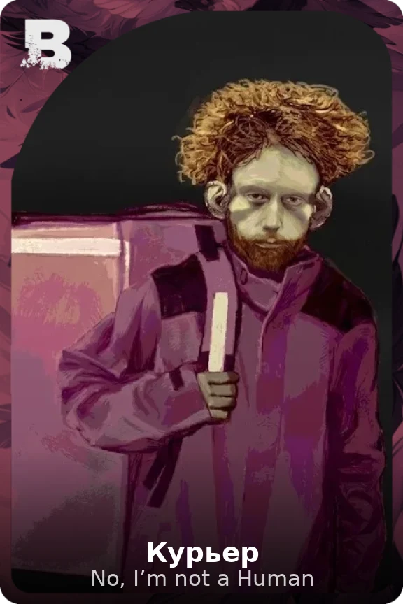 Курьер