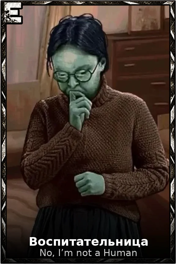 Воспитательница