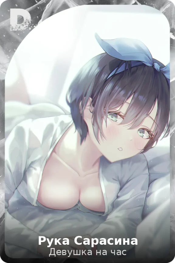 Рука Сарасина
