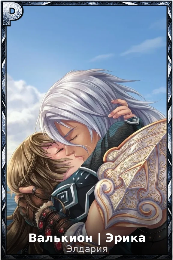 Валькион | Эрика