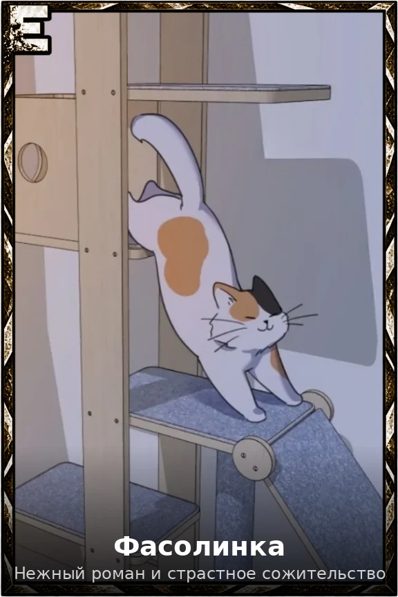 Фасолинка