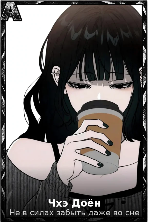 Чхэ Доён