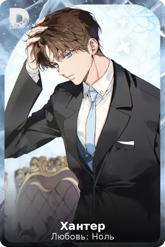 Хантер