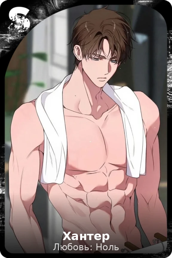 Хантер