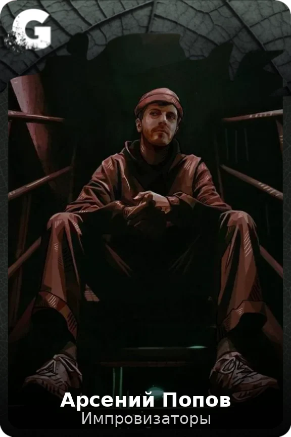 Арсений Попов