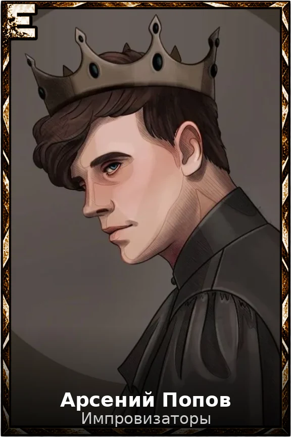 Арсений Попов