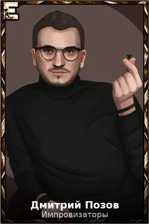 Дмитрий Позов