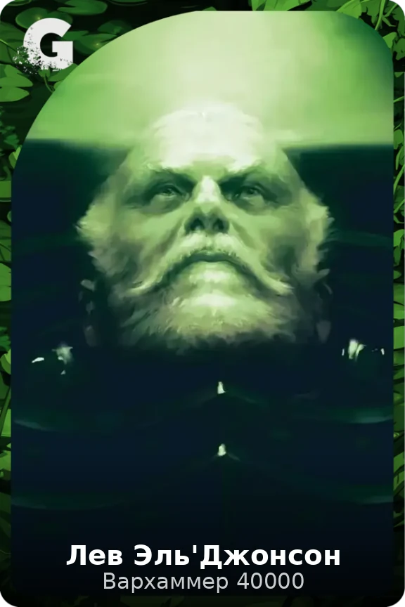 Лев Эль'Джонсон