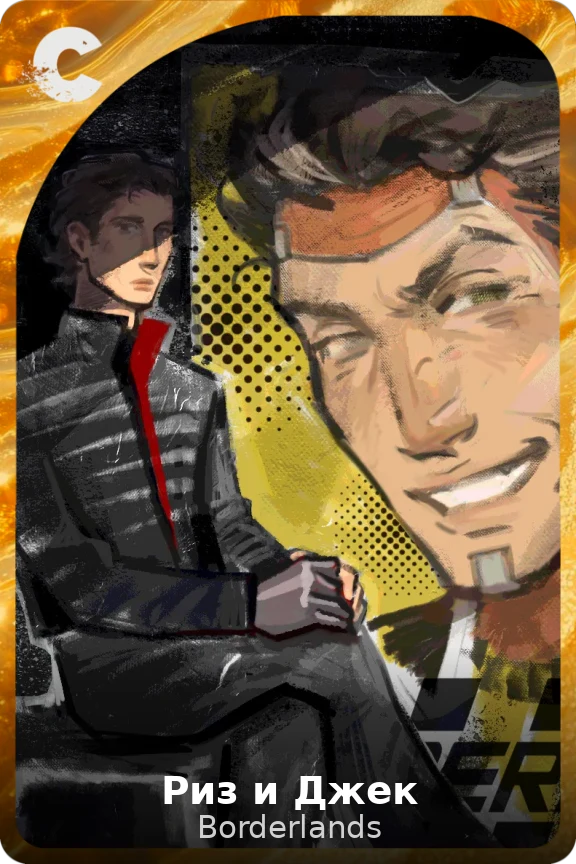Риз и Джек
