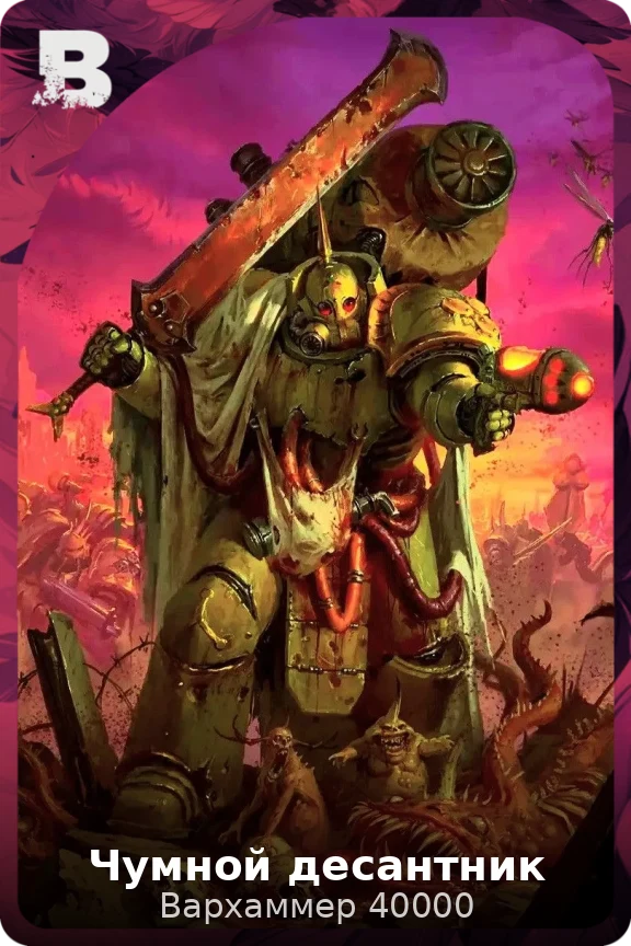 Чумной десантник