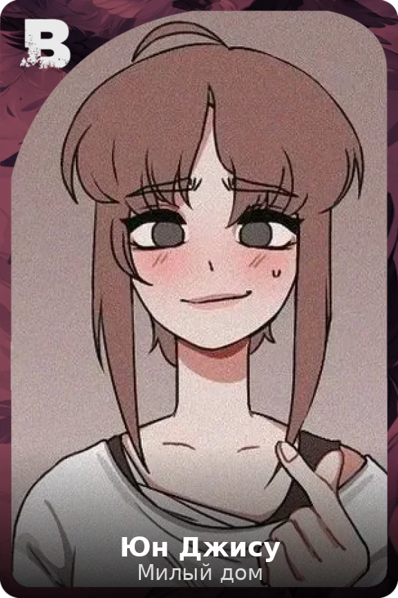 Юн Джису
