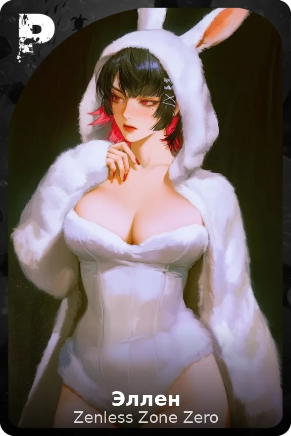 Эллен