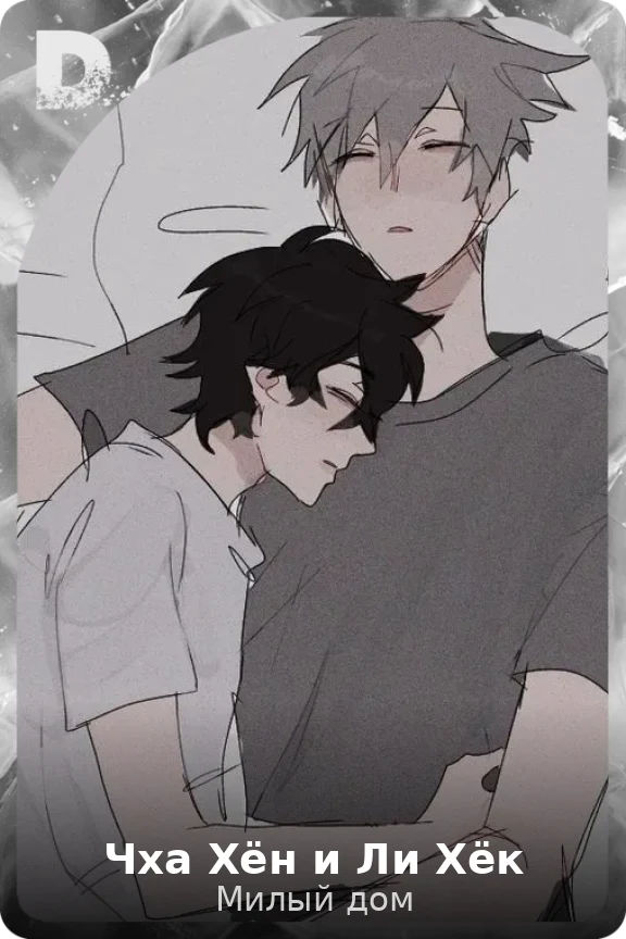 Чха Хён и Ли Хёк
