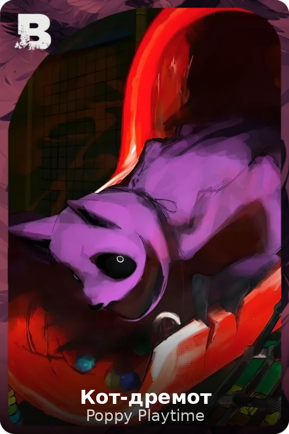 Кот-дремот