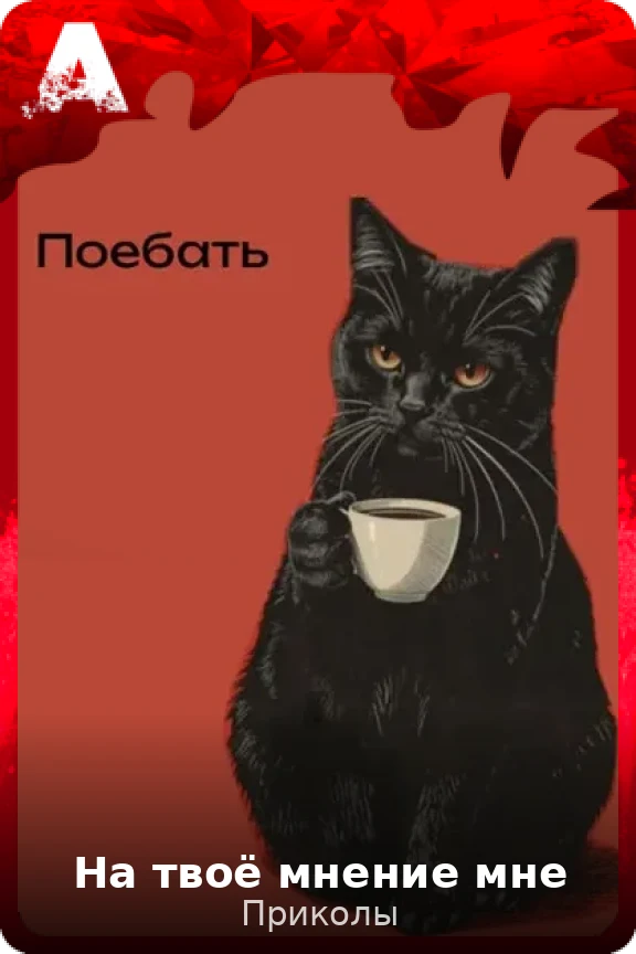 На твоё мнение мне